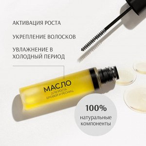 Лавель Масло для роста бровей и ресниц с усьмой Brow&Lashes Oil with Taramira oil НОВИНКА!