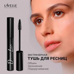 Лавель Тушь для ресниц MS47 Drama Look Mascara объем+удлинение+подкручивание 10мл НОВИНКА!