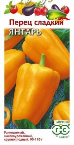 Перец сладкий Янтарь ЦВ/П (ГАВРИШ) 0,1гр раннеспелый 75-95см