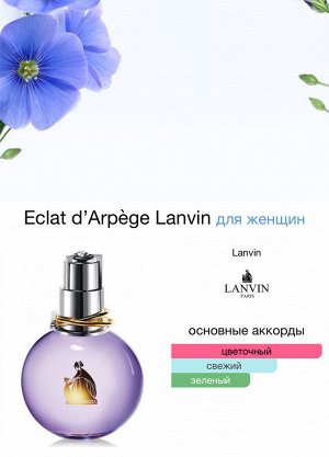 Женские духи Eclat d’Arpege Lanvin 50 мл. Лимитка. Оригинал