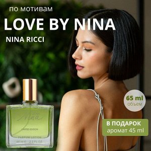 LF жен Nina Love парфюмерный лосьон LF 65 мл