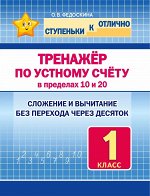 Ступеньки к ОТЛИЧНО. 1 класс. Тренажёр по устному счёту в пределах 10 и 20. Сложение и вычитание БЕЗ перехода через десяток.