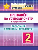Ступеньки к ОТЛИЧНО. 2 класс. Тренажёр по устному счёту в пределах 100. Вычитание С переходом через десяток.