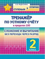 Ступеньки к ОТЛИЧНО. 2 класс. Тренажёр по устному счёту в пределах 100.Сложение и вычитание БЕЗ перехода через разряд