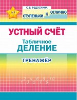 Ступеньки к ОТЛИЧНО. 2-4 класс. Устный счёт. Табличное Деление. Тренажёр.