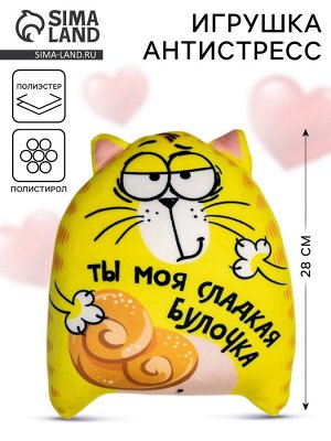 Игрушка-антистресс «Ты моя сладкая булочка», кот, 20х30 см