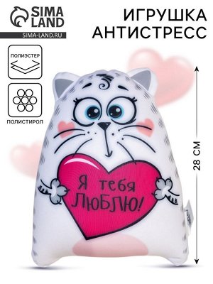 Игрушка-антистресс «Я тебя люблю!»