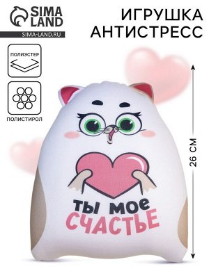 Игрушка-антистресс «Ты моё счастье»