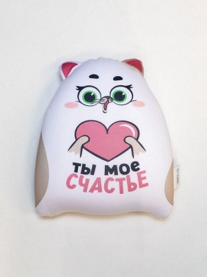 Игрушка-антистресс «Ты моё счастье»