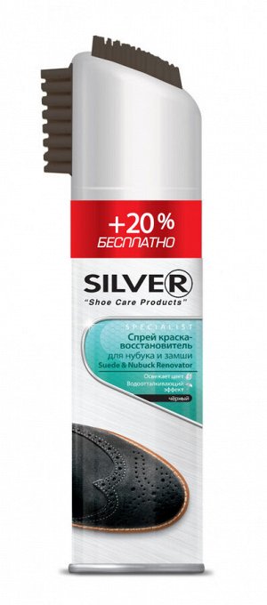 Спрей SILVER Premium 200мл восстан. для нубука,замши 3в1 черн.кауч.щетка+25% бесплатно