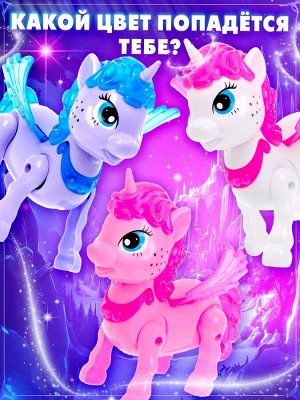 Музыкальная игрушка «Любимый единорог» ходит, звук, цвет МИКС
