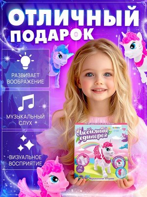 Музыкальная игрушка «Любимый единорог» ходит, звук, цвет МИКС