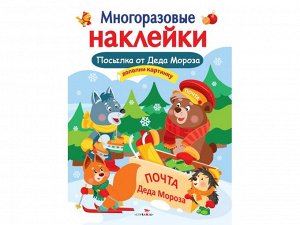 МНОГОРАЗОВЫЕ НАКЛЕЙКИ. Посылка от Деда Мороза