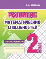 Развитие Математических способностей. Рабочая тетрадь. 2 Класс.