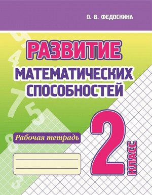 Развитие Математических способностей. Рабочая тетрадь. 2 Класс.