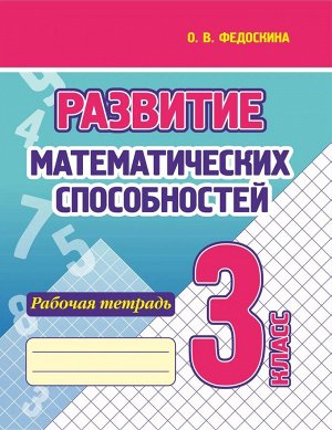 Развитие Математических способностей. Рабочая тетрадь. 3 Класс.