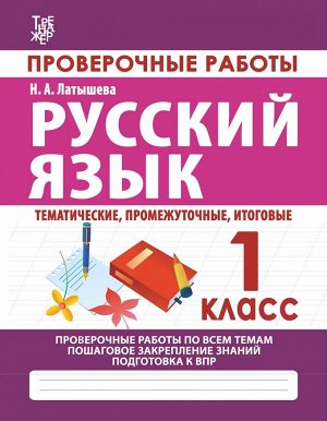 Кузьма издательство РУССКИЙ ЯЗЫК 1 КЛАСС. Проверочные работы. Итоговые тесты