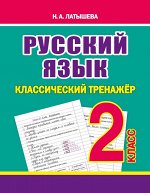 Классический тренажёр. РУССКИЙ ЯЗЫК 2 класс
