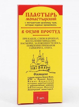 Пластырь монастырский в сезон простуд, 2 шт.
