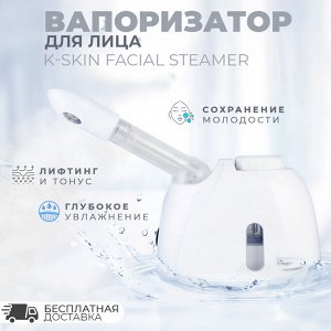 Вапоризатор, сауна для лица K-Skin Facial Steamer