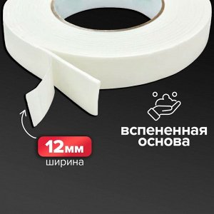 Клейкая лента двусторонняя, на вспененной основе 12 мм x 10 м