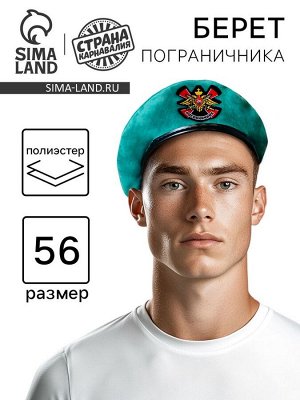 Берет пограничника «Пограничник»