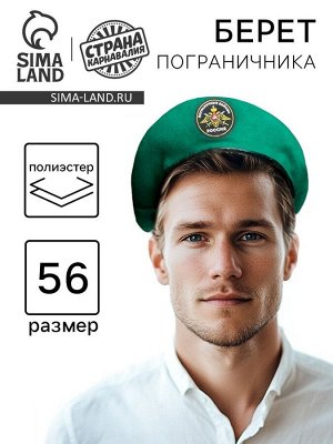 Берет пограничника «Пограничные войска»