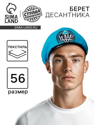 Беретка «За ВДВ», взрослая, р-р. 56-58