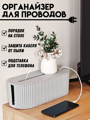 Органайзер для проводов (кабель-бокс), размер 33х13х11 см, ТВ-2214