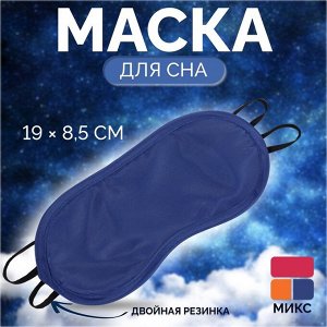 Маска для сна «Однотонная», 19 x 8,5 см, двойная резинка, цвет МИКС