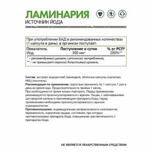 Ламинария / КЕЛП / KELP / 60 капс.