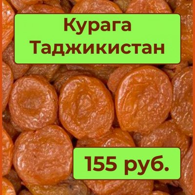 АКЦИЯ! Цена ниже! Курага Таджикистан, Урожай 2024