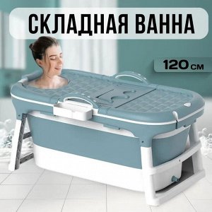 Складная ванна для взрослых 120 см  SPA-комплекс для дома и дачи
