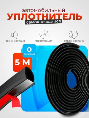 СИМА-ЛЕНД Уплотнитель двери в автомобиль, О-образный, 10x10 мм, самоклеящийся, 5 м, черный