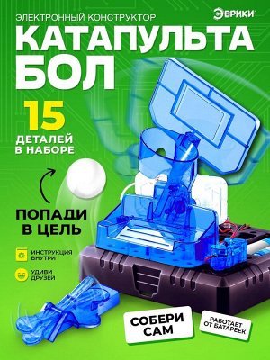 Электронный конструктор «Катапультобол», 15 деталей