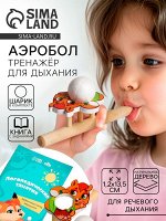 Аэробол. Тренажёр для дыхания «Бельчонок», 1 мяч