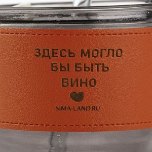 Стакан стеклянный с чехлом и трубочкой «Вино», 400 мл