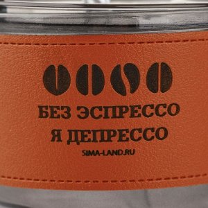 Стакан стеклянный с чехлом и трубочкой «Без эспрессо», 400 мл