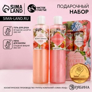 Подарочный набор SECRET GARDEN, гель для душа и пена для ванны, 2x250 мл, Чистое счастье
