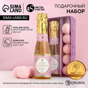 Подарочный набор косметики «Время сиять», гель для душа шампанское 250 мл и бомбочки для ванны 5x40 г, Чистое счастье