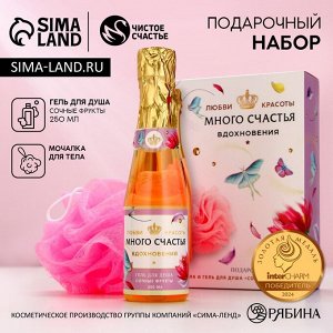 Подарочный набор ЧИСТОЕ СЧАСТЬЕ «8 Марта!»: гель для душа шампанское 250 мл и мочалка для тела