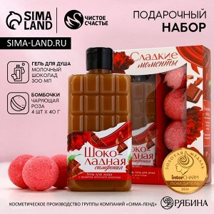 Подарочный набор «Сладкие моменты»: гель для душа 300 мл и бомбочки для ванны 4 шт., Чистое счастье
