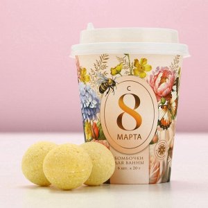 Набор бомбочки для ванны ЧИСТОЕ СЧАСТЬЕ «С 8 Марта!», 6х20 г