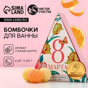 Бомбочки для ванны «С 8 Марта!», 6x20 г, Чистое счастье