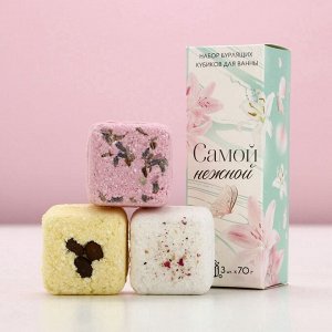 Бомбочки для ванны с добавками «Самой нежной», 3x70 г, Чистое счастье
