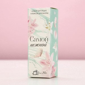 Бомбочки для ванны с добавками «Самой нежной», 3x70 г, Чистое счастье