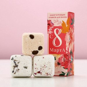 Бомбочки для ванны с добавками «8 Марта!», 3x70 г, Чистое счастье