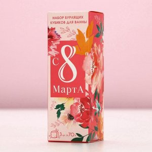 Бомбочки для ванны с добавками «8 Марта!», 3x70 г, Чистое счастье