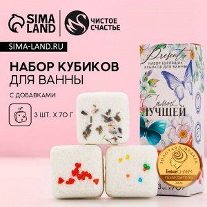 Бомбочки для ванны с добавками «Самой лучшей!», 3x70 г, Чистое счастье