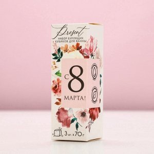Бомбочки для ванны с добавками «С 8 Марта!», 3x70 г, Чистое счастье